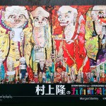 村上龍　アート　限定1000 シリアル135 陶板画 wpid-wp-1441930970157-150x150.jpeg